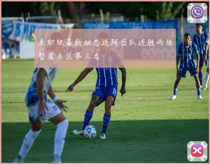 美职联最新动态迈阿密队连胜两场暂居东区第三名