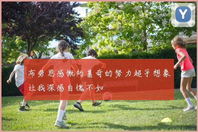 布劳恩感慨约基奇的努力超乎想象让我深感自愧不如