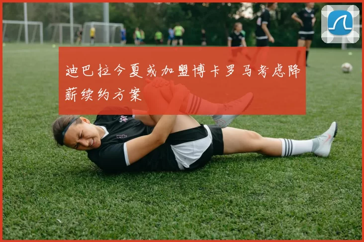 迪巴拉今夏或加盟博卡罗马考虑降薪续约方案