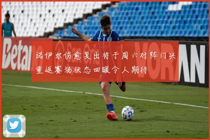 诺伊尔伤愈复出将于周六对阵门兴重返赛场状态回暖令人期待