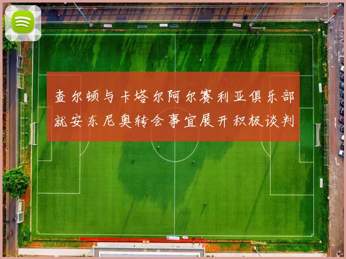查尔顿与卡塔尔阿尔赛利亚俱乐部就安东尼奥转会事宜展开积极谈判