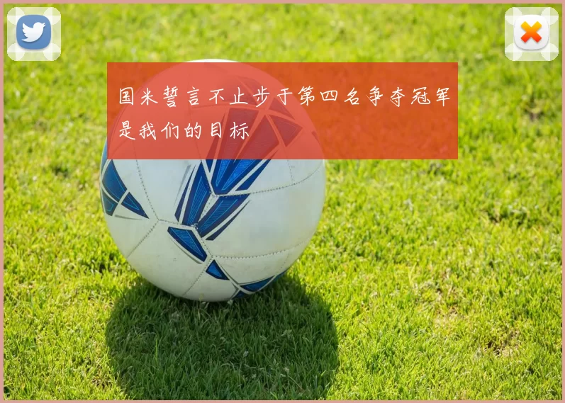 国米誓言不止步于第四名争夺冠军是我们的目标