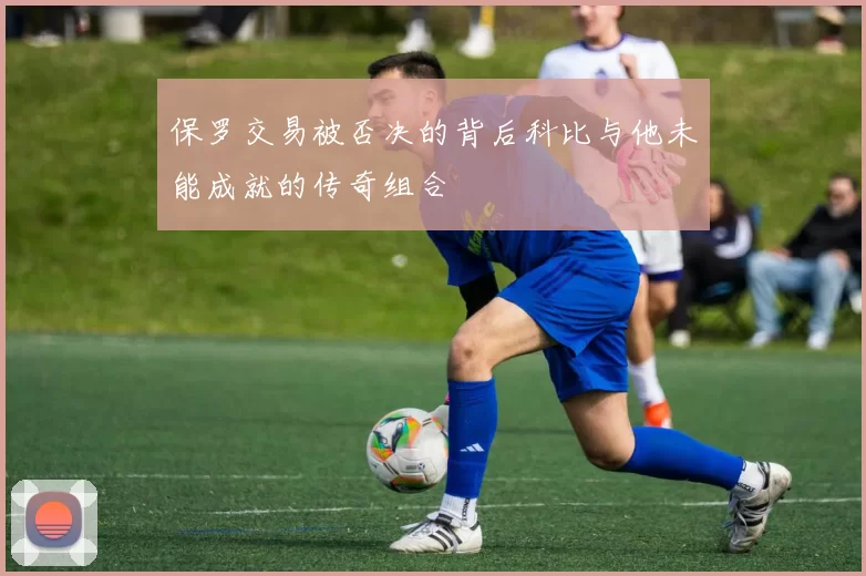 保罗交易被否决的背后科比与他未能成就的传奇组合