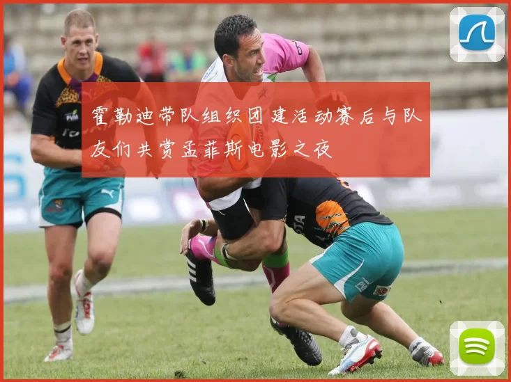 霍勒迪带队组织团建活动赛后与队友们共赏孟菲斯电影之夜