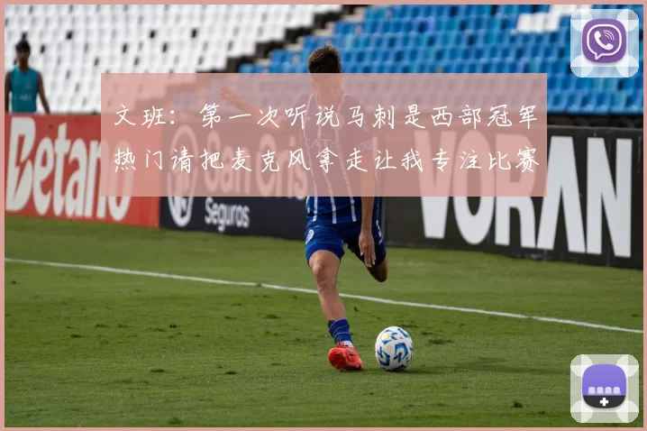 文班：第一次听说马刺是西部冠军热门请把麦克风拿走让我专注比赛