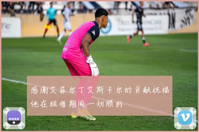 感谢艾菲尔丁艾斯卡尔的贡献祝福他在租借期间一切顺利