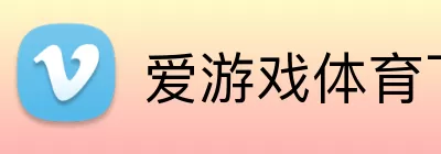 爱游戏体育下载 Logo